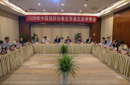 2020年中國(guó)消防協(xié)會(huì)優(yōu)秀論文獎(jiǎng)評(píng)審會(huì)在西安圓滿召開