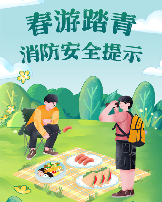 【春日踏青安全提示】